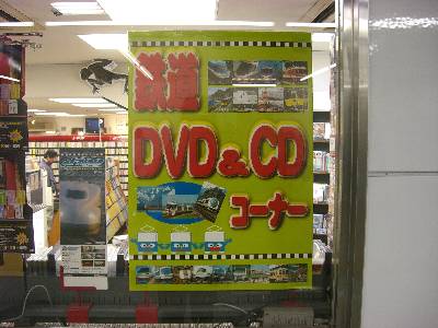鉄道 DVD & CD コーナー